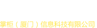 掌柜(廈門(mén))信息科技有限公司